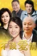 《不谈爱情》:拒绝爱情的背后,是逃避还是寻找?