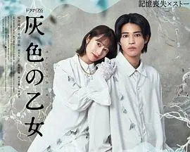 《灰色少女》:迷雾笼罩下的救赎与挣扎,直击人性的黑暗