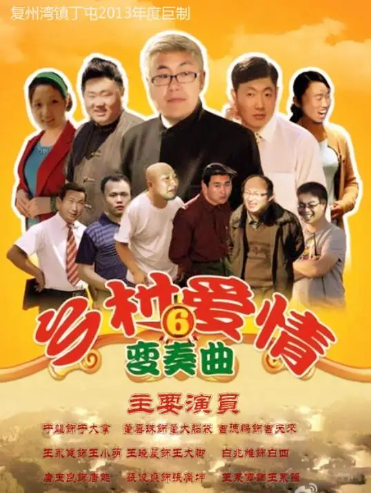 乡村爱情变奏曲:象牙山故事再续,温情与欢笑齐飞