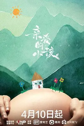 亲爱的小孩:直面育儿困境,展现父母的爱与挣扎