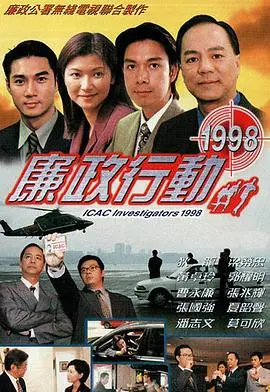 《廉政行动1998》粤语:重温经典,反贪风暴再起!