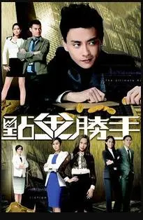 《点金胜手》国语版:金融风暴下的欲望与救赎