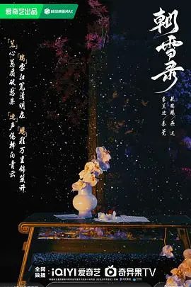 《朝雪录》:冰封的秘密与人性救赎,一场史诗般的东方传奇