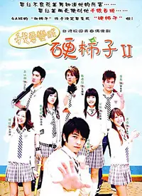 《我要变成硬柿子》:草根逆袭,爆笑青春的华丽蜕变