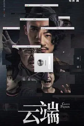 《云端 第一季》:科技乌托邦的幻灭与希望