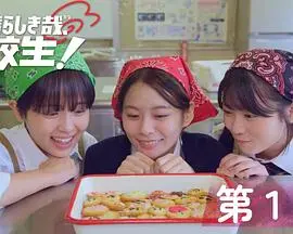 《太棒了,高中生!》:青春万岁,爆笑热血校园物语!