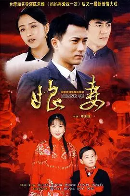 《娘妻》:苦情女主的命运悲歌,催泪演绎旧时代女性的无奈
