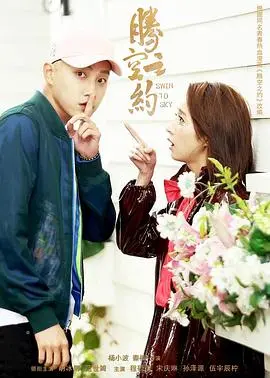 《腾空之约》:青春梦想与现实碰撞,一场关于飞翔的约定