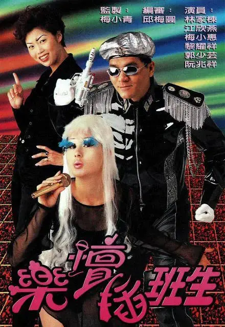 《乐坛插班生》:追逐音乐梦想,爆笑青春校园的华丽乐章!