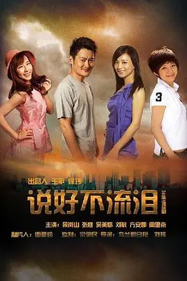 《说好不流泪》:谎言背后的真相,一场关于救赎与原谅的悲歌