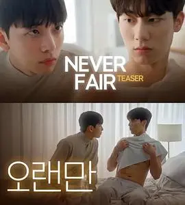 《不公平恋爱》:当助理爱上老板,一场打破常规的浪漫喜剧?