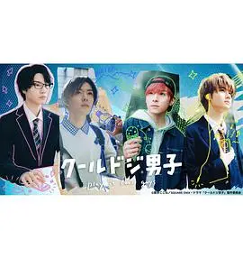 《又酷又冒失的男孩子们》真人版:反差萌爆笑来袭!