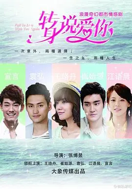 《转身说爱你》:一场意外后的爱情重启,找回遗失的幸福