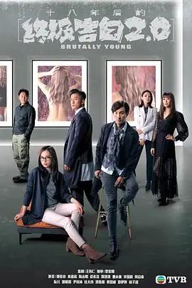 《十八年后的终极告白2.0》:悬疑再升级,人性迷局谁能解?港剧迷必看!