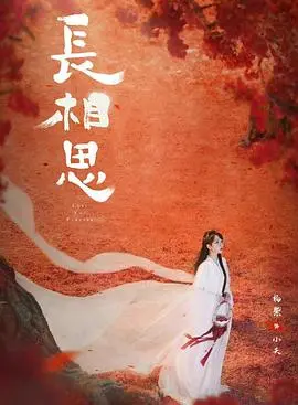 《长相思第二季》:情牵三界,虐恋升级!剧情深度解析与追剧指南,看杨紫如何抉择?