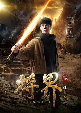 科幻动作片《将界2》:异能觉醒,燃爆宇宙!剧情、特效、角色深度全方位解析