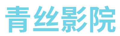 青丝影院 Logo